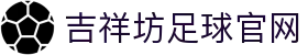 吉祥坊足球官网_吉祥坊wellbet官网_安全信誉导航